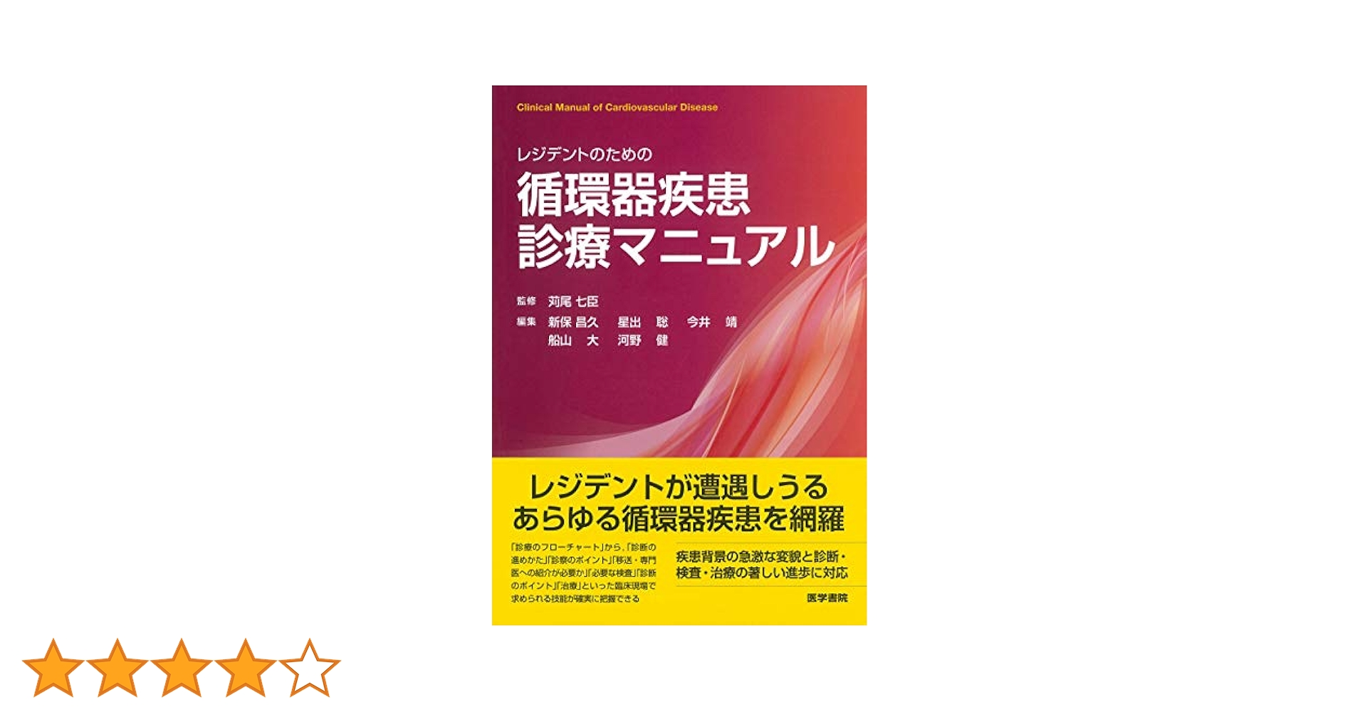 裁断済み  三冊セット  レジデントのための循環器教室 + 循環器病態学 レジデントのための循環器教室〈症例で学ぶ循環器診療のリアル